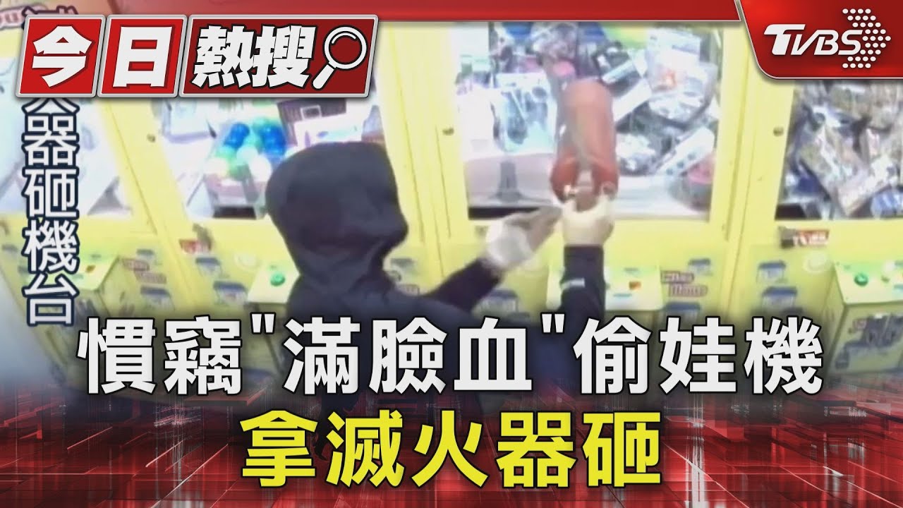 剛被打?慣竊「滿臉血」偷娃機 拿滅火器砸