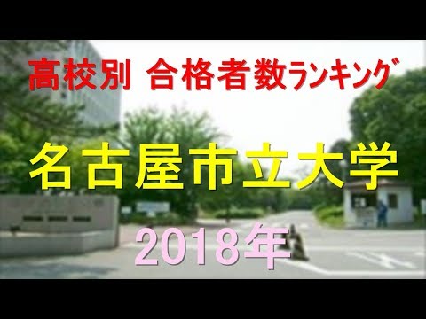 栄養学科 名古屋市立大学 高校別合格者数ランキング 2018年【グラフでわかる】