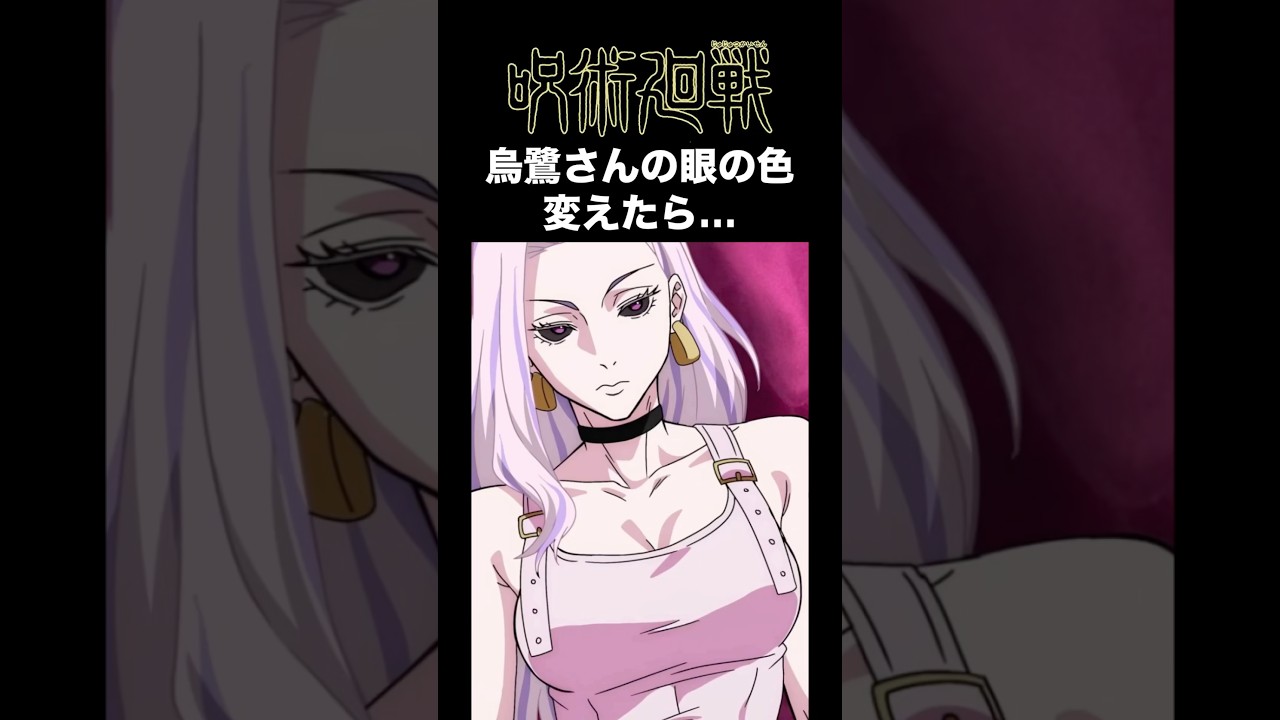 【呪術廻戦】烏鷺さんの目の色を変えると…【烏鷺鷹子】 #呪術廻戦 #アニメ #もしもシリーズ