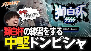 『Street Fighter 6』中堅強すぎw獅白杯練習 [三人称/切り抜き]