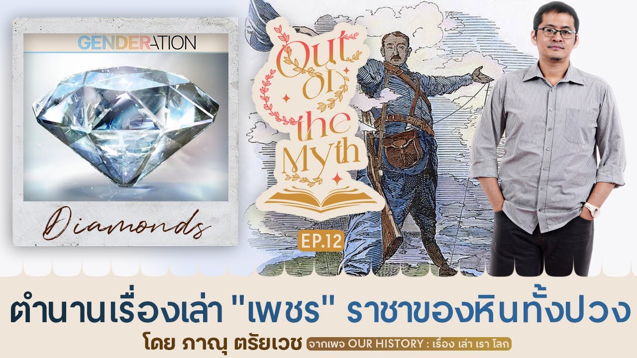 หินประจำตัวพระศุกร์ "เพชร" ราชาของหินทั้งปวง Out of the Myth EP.12