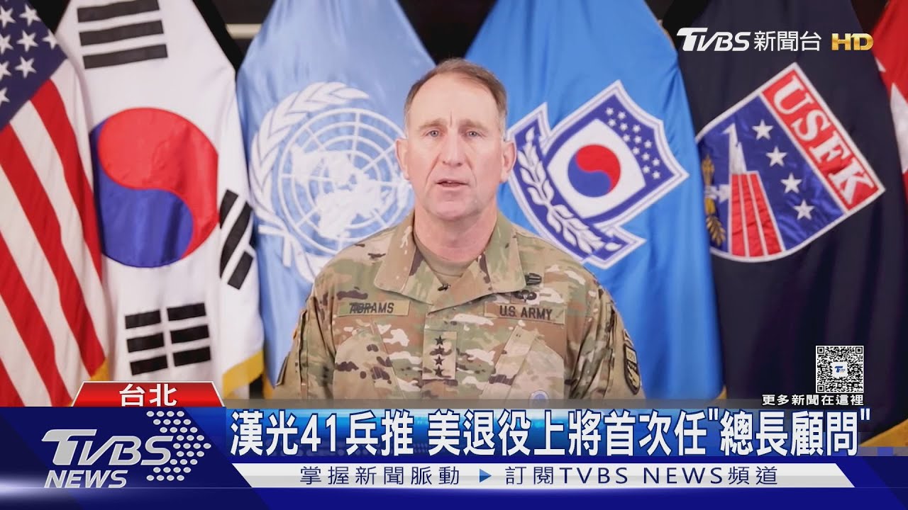 漢光41兵推美退役上將　首次任「總長顧問」