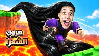 استخدمت شعري للهروب من الشرطة في روبلوكس! 😱🚨