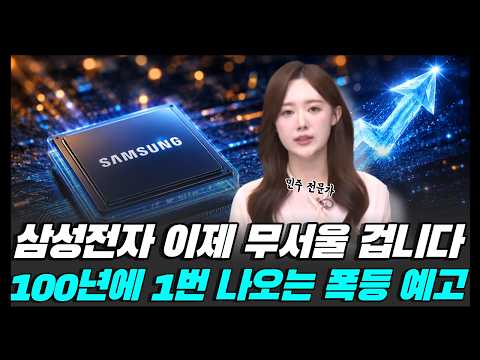 삼성전자 이제 무서울 겁니다, 100년에 1번 나오는 폭등 나온다 영상 썸네일
