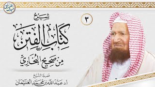صورة ٣. شرح كتاب الفتن من صحيح البخاري | الشيخ أ.د عبدالله الغنيمان