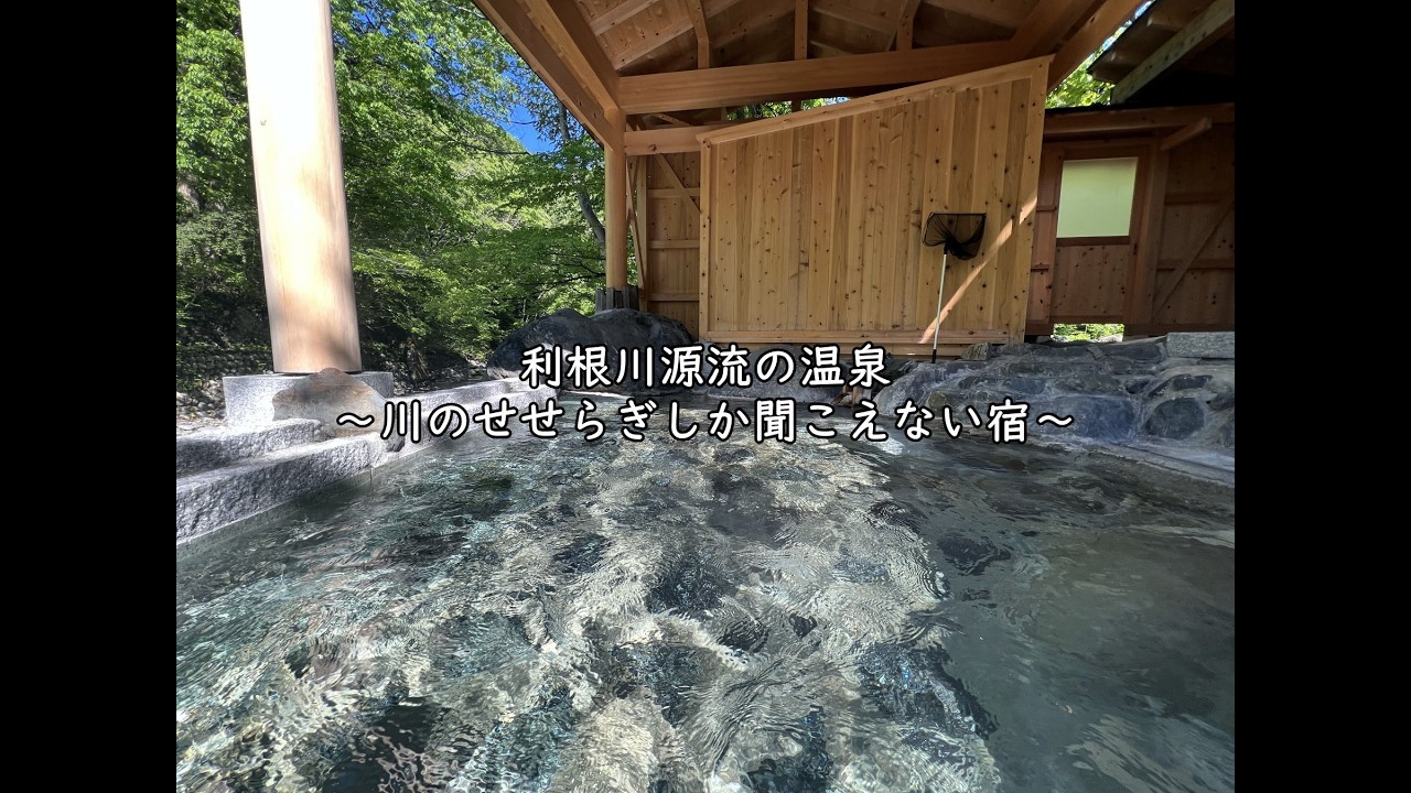 利根川源流の露天風呂♨川のせせらぎしか聞こえない宿