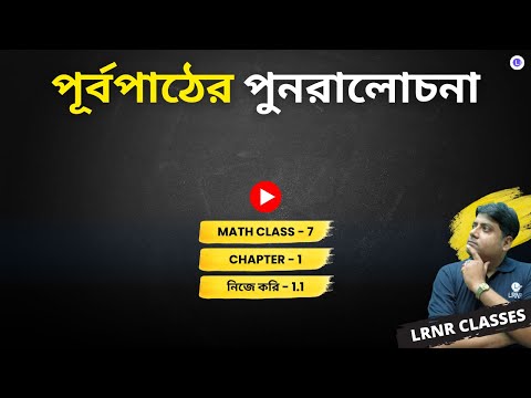 Chapter 1 Purba Pather Punoralochona (Nije Kori 1.1) | পূর্বপাঠের পুনরালোচনা - নিজে করি 1.1 (Episode 1)