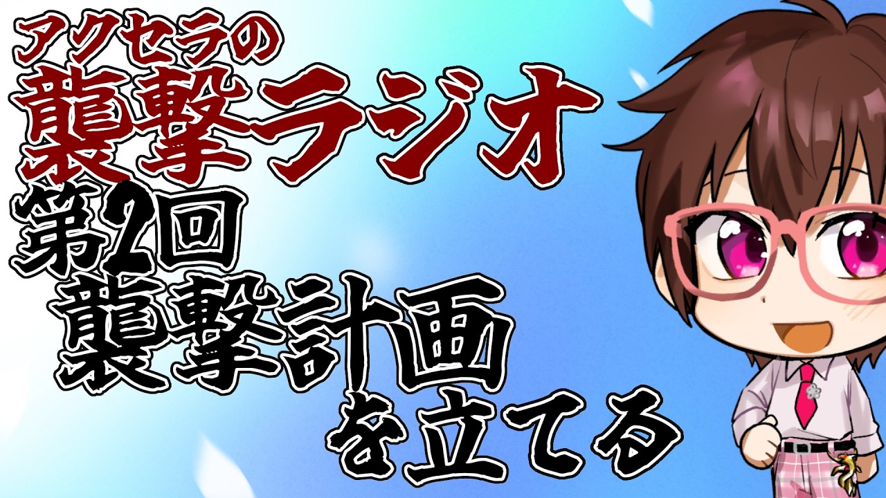 アクセラの襲撃ラジオ：第2回 襲撃計画を立てる