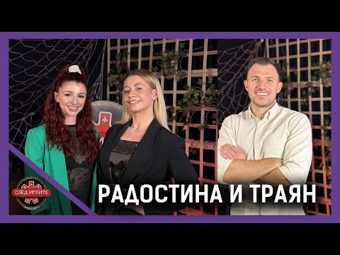 ДОСТОЙНА ЛИ Е ИГРАТА НА РАДОСТИНА И ТРАЯН? | СЛЕД ИГРИТЕ PODCAST | ИГРИ НА ВОЛЯТА