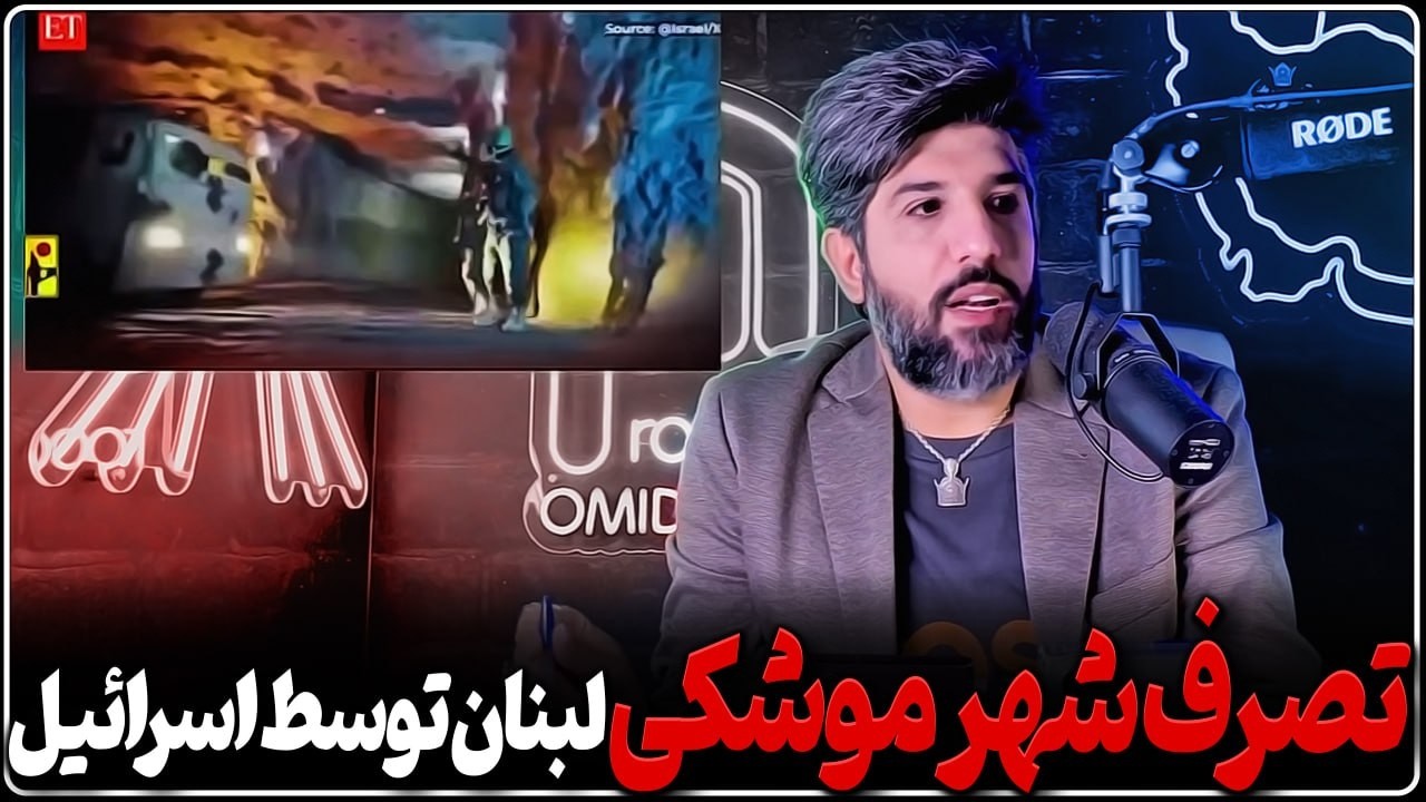 اسرائیل شهر موشکی نیابتی ها و مرکز فرماندهی جنوب لبنان را پیدا کرد