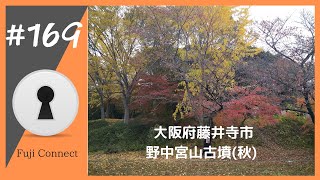 #169 大阪府藤井寺市　野中宮山古墳(秋)