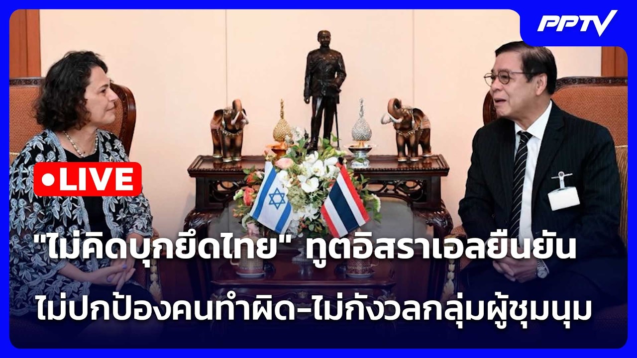 🔴 Live โชว์ข่าวเช้านี้ |"ไม่คิดบุกยึดไทย" ทูตอิสราเอล?