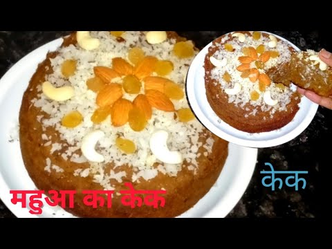 महुआ का केक/how to make mahua ka cake recipe with out oven/ cake without oven