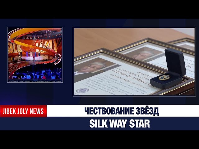 Чествование звёзд Silk Way Star