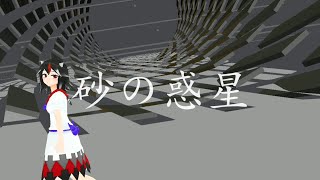 【東方MMD】鬼人正邪で砂の惑星