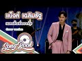 สิ้นเยื่อขาดใย แบ็งค์ เฉลิมรัฐ Cover Version