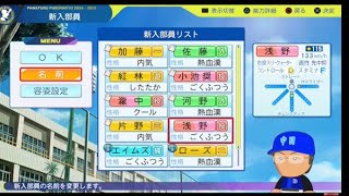 【パワプロ2024】遂に発売！栄冠ナインを最大限までやり込みしたい！（願望）#特別編　あの最強助っ人が留学生で来た！？急遽生放送！