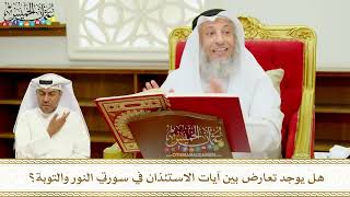 389 - هل يوجد تعارض بين آيات الاستئذان في سورتي النور والتوبة؟ - عثمان الخميس
