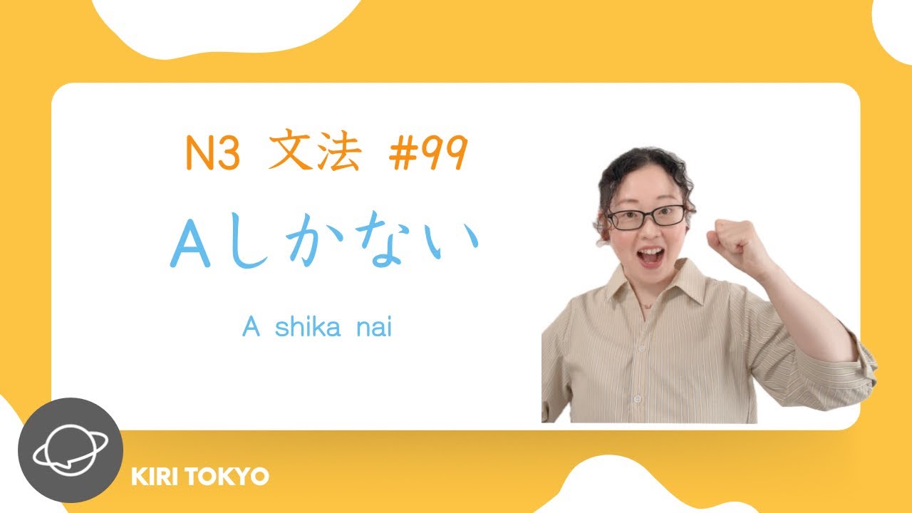 N3文法 #99　Aしかない