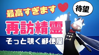 再訪精霊のアイテムを貰うけどキャンドルがウワアアアア【Sky】