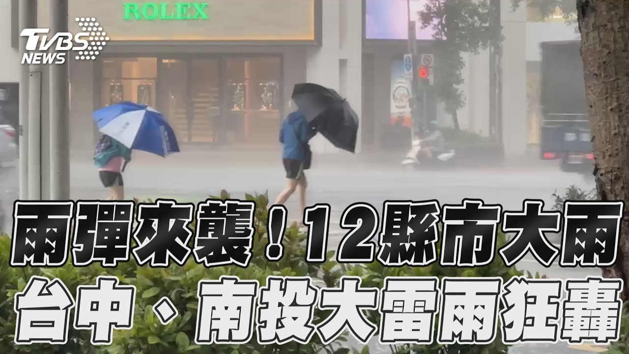快訊/雨彈來襲!全台12縣市大雨特報 2地區大雷雨狂轟