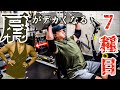 【筋トレ】肩の筋肉を発達させる、7つの種目!/バルクアップ肩トレ【Vlog】【バルクアップ】