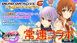 【シノマス】DEAD OR ALIVE6コラボガチャ！このコラボの時かなり勝率低くない？【シノビマスター 閃乱カグラ NEW LINK】