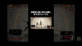甘露寺に個人的なお願いをするジョージ #apex #apexlegends #エーペックス #apex女子