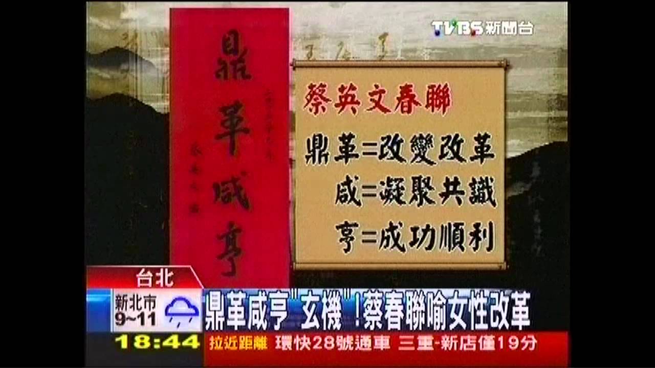 春聯「鼎革咸亨」! 喜幛「義大於利」看嘸