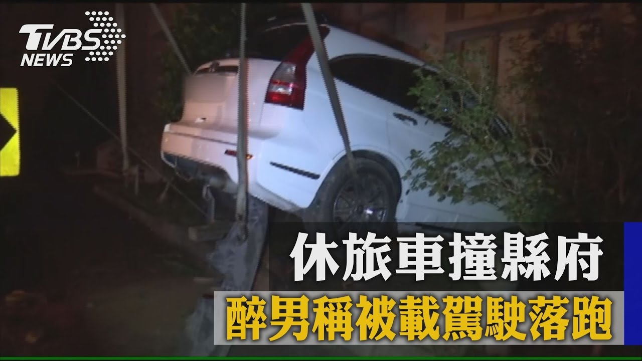扯！休旅車撞縣府　醉男稱被載駕駛落跑