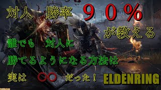 エルデンリング　周りに差をつけろ！誰でも対人に勝てるようになる方法はこれ！