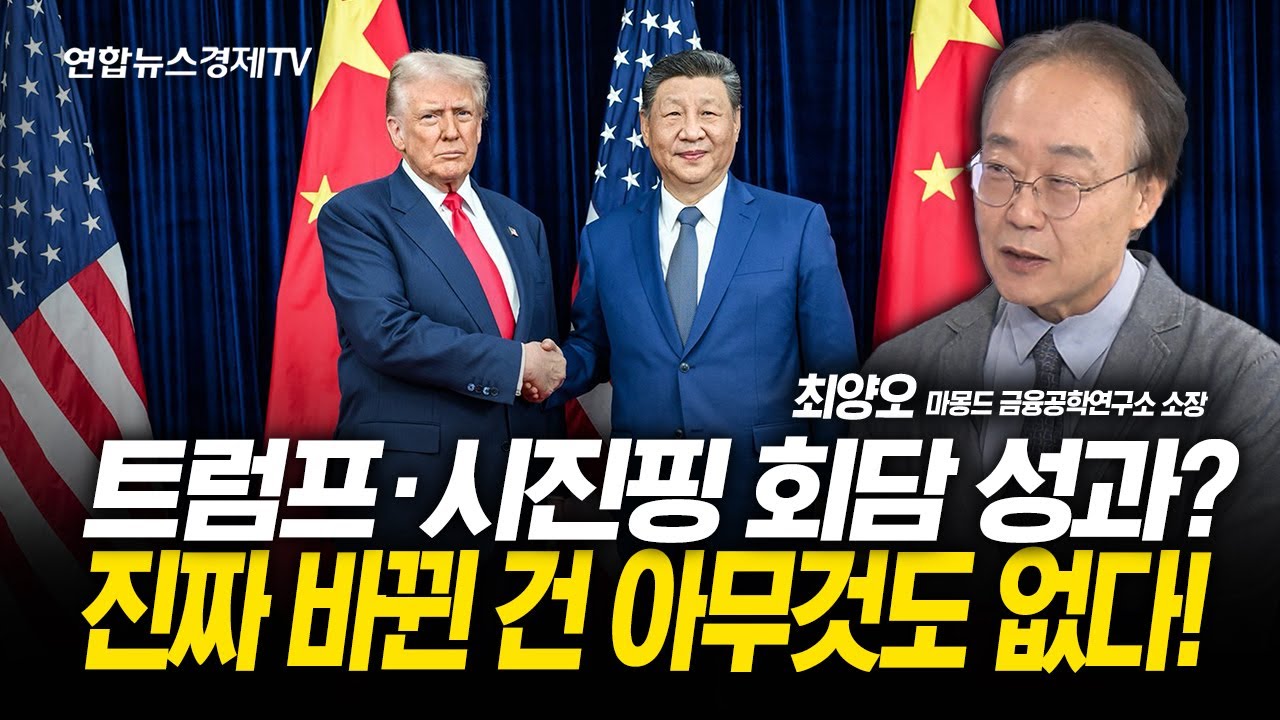 트럼프‧시진핑 100분 회담...진짜 문제 해결 못한 "불안한 휴전" (최양오 소장)  | 251031 굿모닝인포맥스