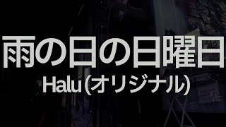 雨の日の日曜日/Halu(オリジナル)[ギター弾き語り cover]