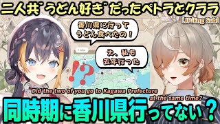 同時期に香川まで「うどんを食べに行っていた」かもしれないペトラとクララ【NIJISANJI EN切り抜き】【ペトラ グリン/クララ チャームウッド】