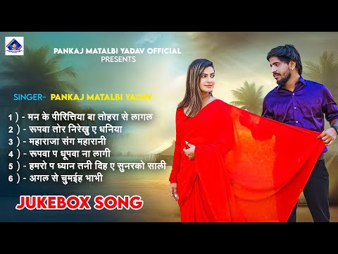 Juckbox | Man Ke Piritiya | Pankaj Matalbi Yadav | Rupwa Tor Nirekhu | Chand Lagelu | Viral Video
