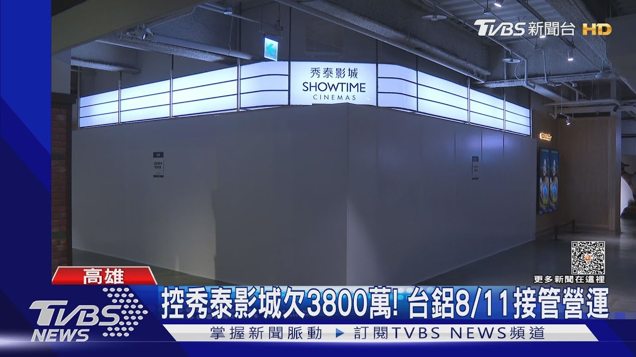 台鋁控欠款3300萬「接管影城」 秀泰:財務健全、其餘影城正常