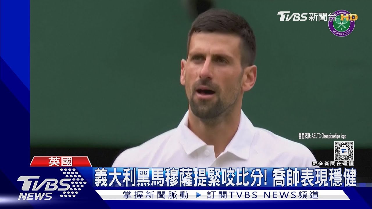 喬帥直落三勝義大利「黑馬」! 溫網決賽將對上「小蠻牛」