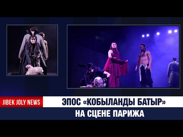 Эпос «Кобыланды батыр» на сцене Парижа