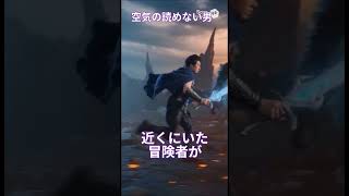 【異世界】空気の読めない男オガジュン #異世界#中道改革連合