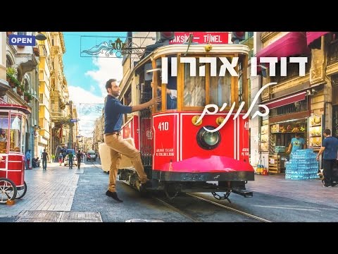 اغاني عبري روعه 2016 أغنية إسرائيلي | Israeli Hebrew Music - Dudu Aharon - Balonim | דודו אהרון