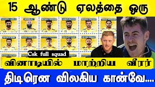 15 " ஆண்டு ஏலத்தை ஒரு வினாயில் மாற்றிய வீரர், Csk Team Full Squad - கான்வே திடீர் நீக்கம்