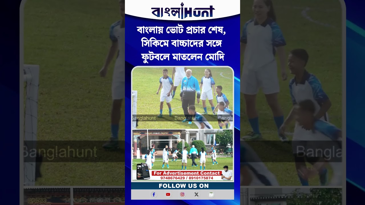 বাংলায় ভোট প্রচার শেষ, সিকিমে বাচ্চাদের সঙ্গে ফুটবলে মাতলেন মোদি