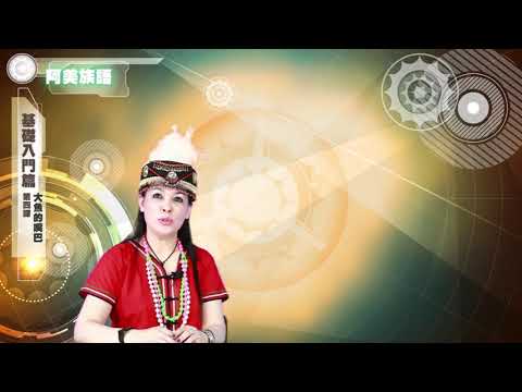 課程04-族語繪本教學-阿美語