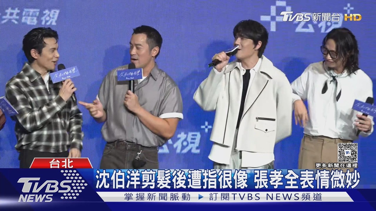 影音/沈伯洋剪髮被讚「像張孝全」!本尊聽聞表情微妙