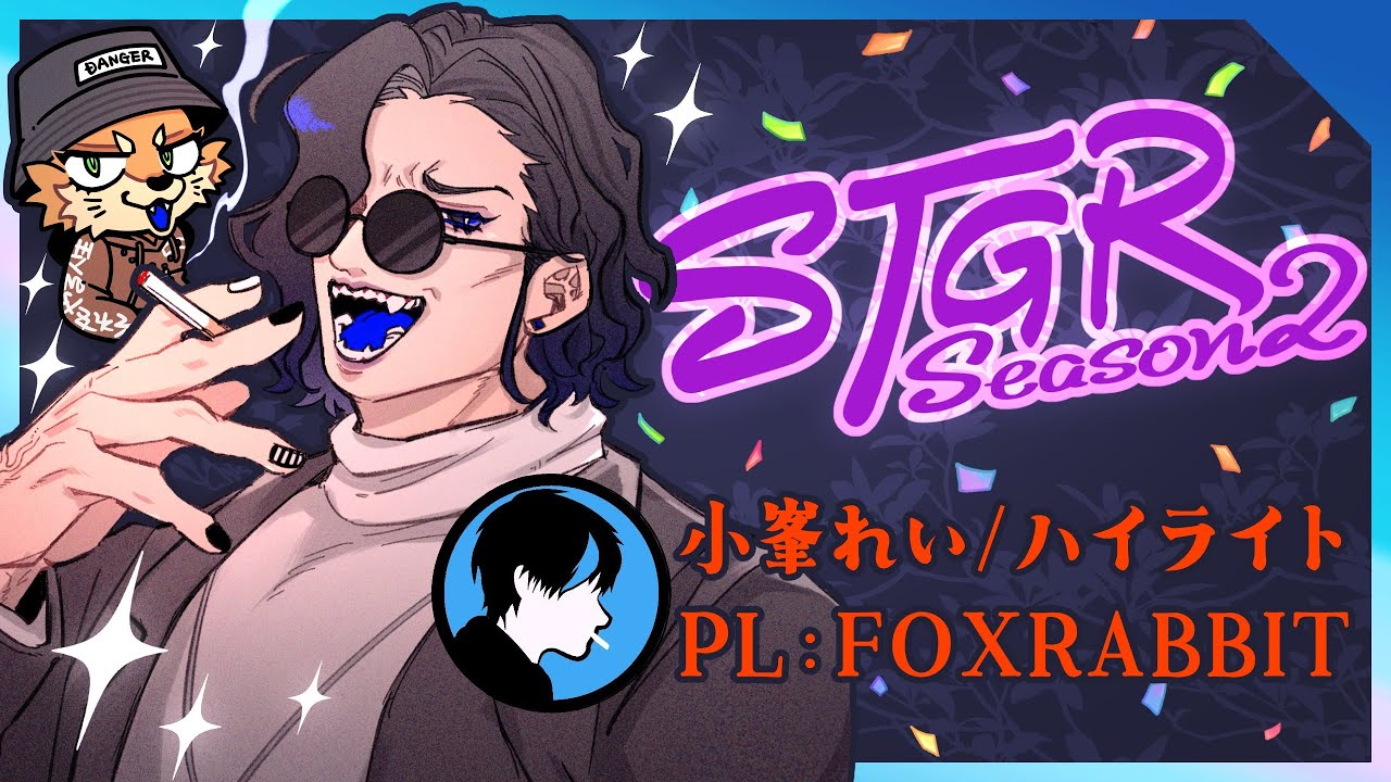 ストグラS2/64日目 小峯れい/ハイライト