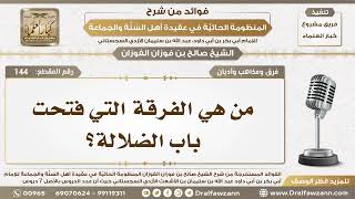 صورة 144 - من هي الفرقة التي فتحت باب الضلالة؟ - الشيخ صالح الفوزان