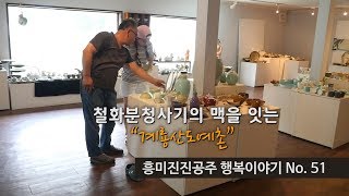 흥미진진공주 행복이야기 No.51(철화분청사기의 맥을 잇는 '계룡산 도예촌') 이미지