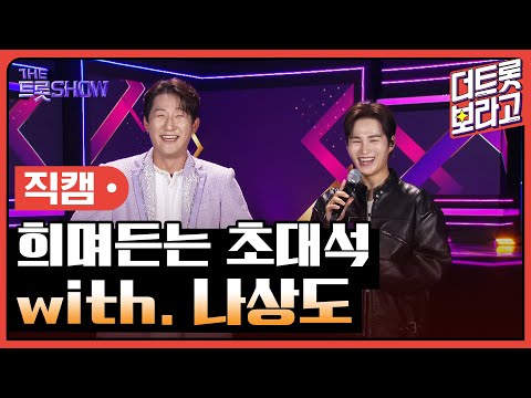[세로직캠]희며드는 초대석¸ with. 나상도 | 트롯쇼 241021