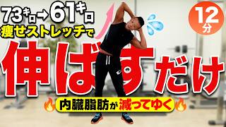【中高年】12分伸ばすだけで全身スッキリ！内臓脂肪対策の痩せストレッチ