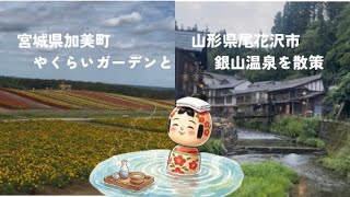 【宮城・山形】やくらいガーデンと銀山温泉を散策した１日／【Japan Travel】Yakurai Garden&Ginzan onsen Day Trip